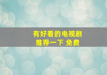 有好看的电视剧推荐一下 免费